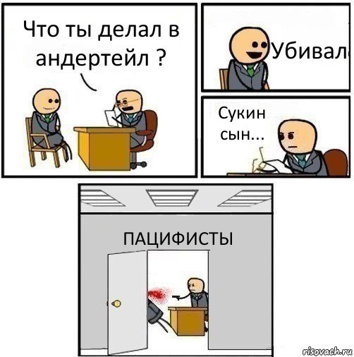 Что ты делал в андертейл ? Убивал Сукин сын... ПАЦИФИСТЫ, Комикс   Не приняты