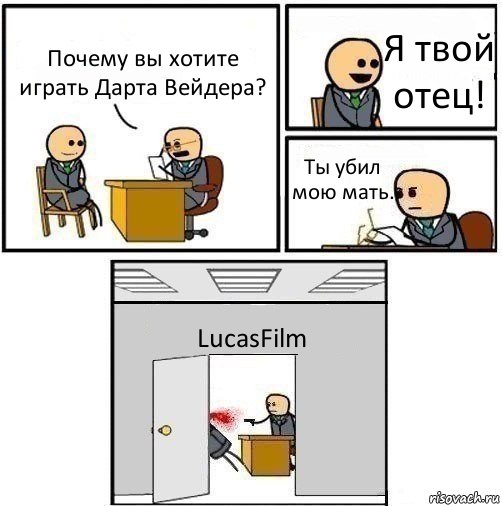 Почему вы хотите играть Дарта Вейдера? Я твой отец! Ты убил мою мать. LucasFilm, Комикс   Не приняты