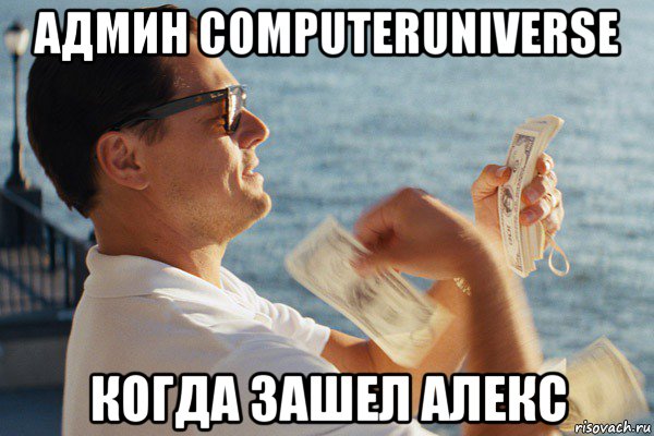 админ computeruniverse когда зашел алекс