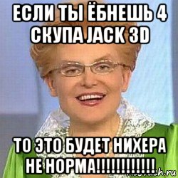 если ты ёбнешь 4 скупа jack 3d то это будет нихера не норма!!!!!!!!!!!!, Мем ЭТО НОРМАЛЬНО