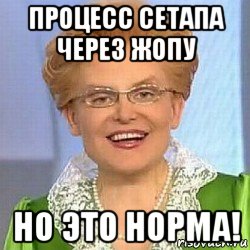 процесс сетапа через жопу но это норма!, Мем ЭТО НОРМАЛЬНО