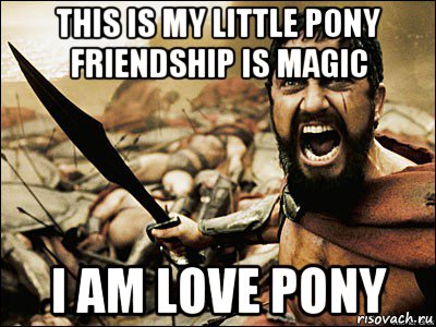 this is my little pony friendship is magic i am love pony, Мем Это Спарта