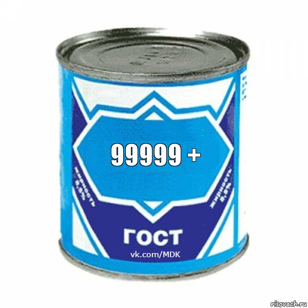 99999 +, Комикс  ЭтоМояСгущенка