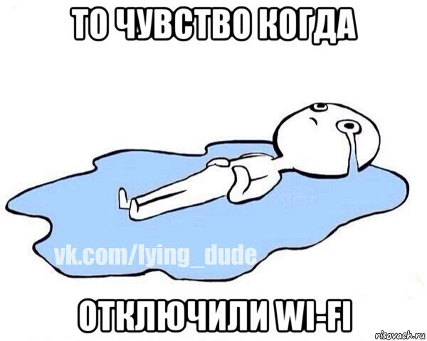 то чувство когда отключили wi-fi, Мем Этот момент когда