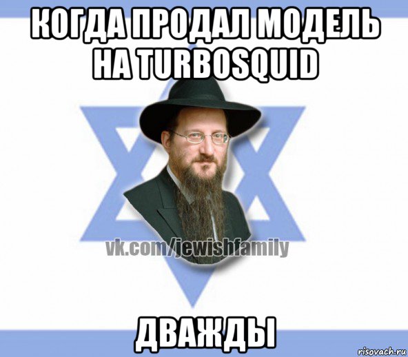когда продал модель на turbosquid дважды, Мем Еврей
