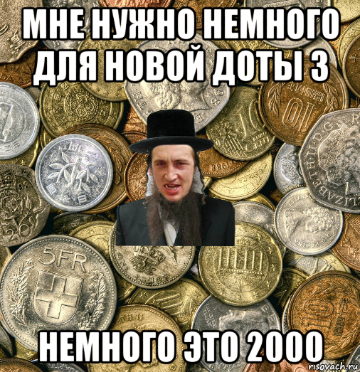 мне нужно немного для новой доты 3 немного это 2000, Мем Евро паца