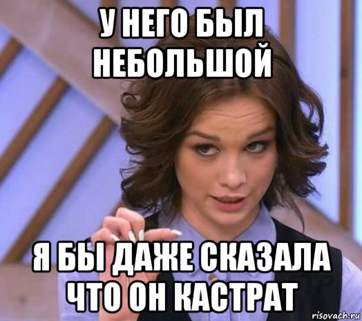 у него был небольшой я бы даже сказала что он кастрат, Мем Шурыгина показывает на донышке