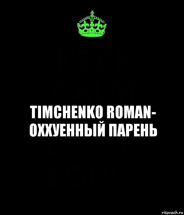 Timchenko Roman- ОХХУЕННЫЙ ПАРЕНЬ, Комикс Keep Calm черный