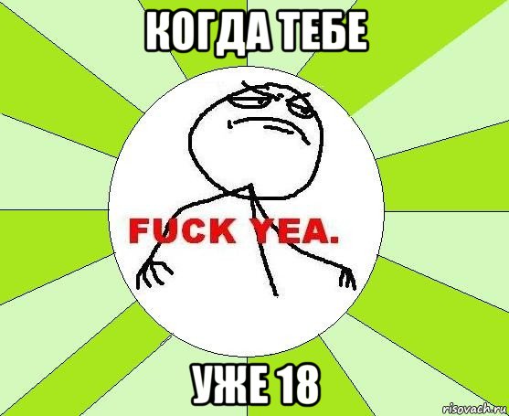 когда тебе уже 18, Мем фак е