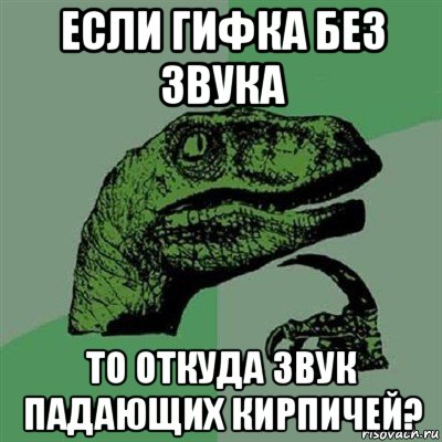 если гифка без звука то откуда звук падающих кирпичей?, Мем Филосораптор