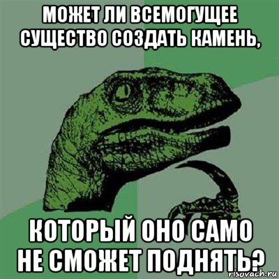 может ли всемогущее существо создать камень, который оно само не сможет поднять?, Мем Филосораптор