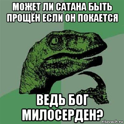 может ли сатана быть прощён если он покается ведь бог милосерден?, Мем Филосораптор