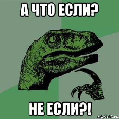 а что если? не если?!, Мем Филосораптор