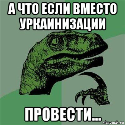 а что если вместо уркаинизации провести..., Мем Филосораптор