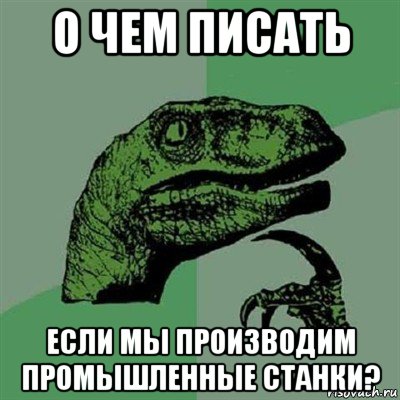 о чем писать если мы производим промышленные станки?, Мем Филосораптор