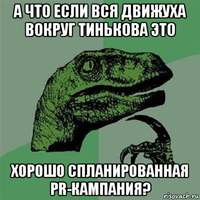 а что если вся движуха вокруг тинькова это хорошо спланированная pr-кампания?, Мем Филосораптор