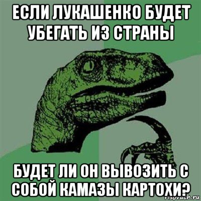 если лукашенко будет убегать из страны будет ли он вывозить с собой камазы картохи?, Мем Филосораптор