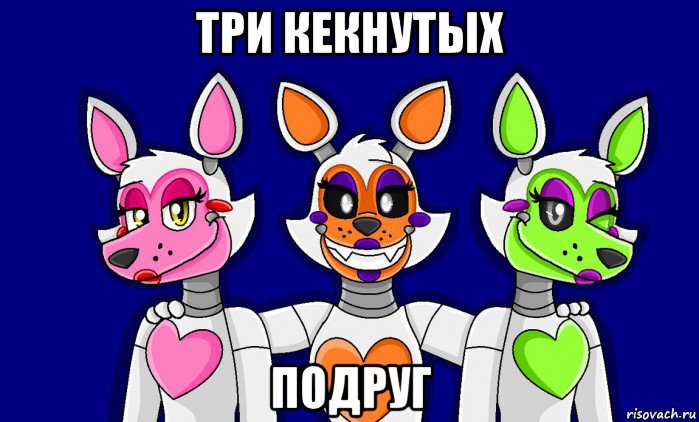 три кекнутых подруг, Мем FNAF world ФНАФ мир Mangle Мангл Lolbit Лолбит Tangle