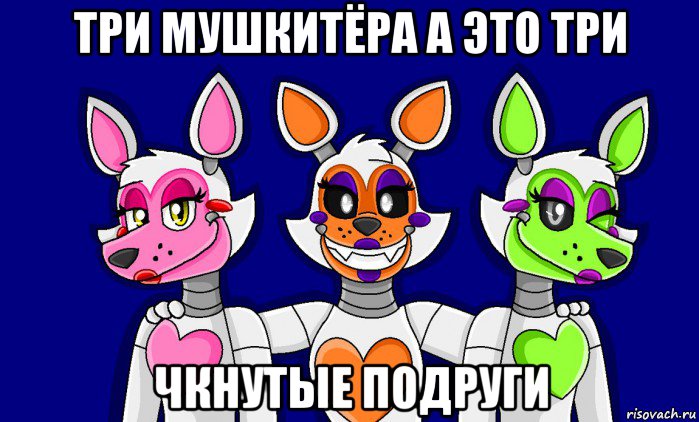 три мушкитёра а это три чкнутые подруги, Мем FNAF world ФНАФ мир Mangle Мангл Lolbit Лолбит Tangle