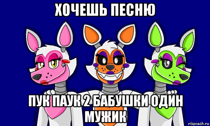 хочешь песню пук паук 2 бабушки один мужик, Мем FNAF world ФНАФ мир Mangle Мангл Lolbit Лолбит Tangle