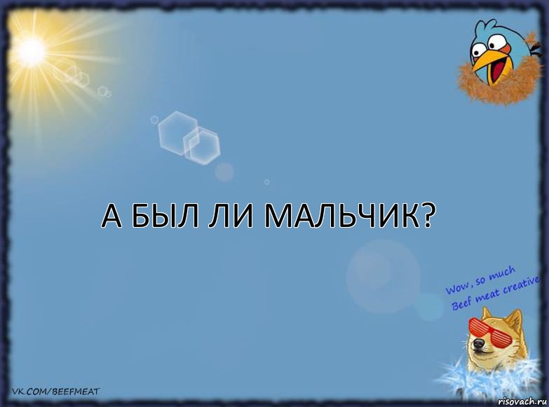 А был ли мальчик?