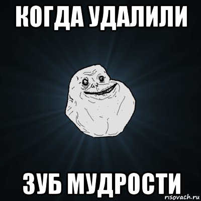 когда удалили зуб мудрости, Мем Forever Alone