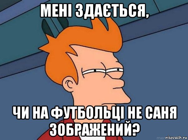 мені здається, чи на футбольці не саня зображений?, Мем  Фрай (мне кажется или)