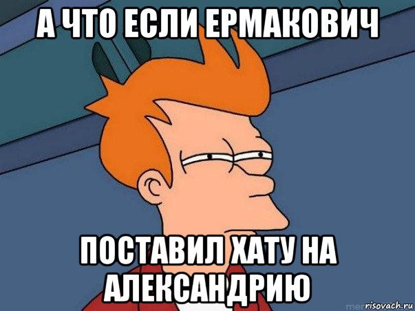 а что если ермакович поставил хату на александрию, Мем  Фрай (мне кажется или)