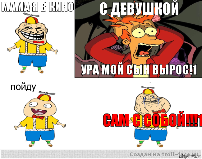 мама я в кино  с девушкой ура мой сын вырос!1 сам с собой!!!1