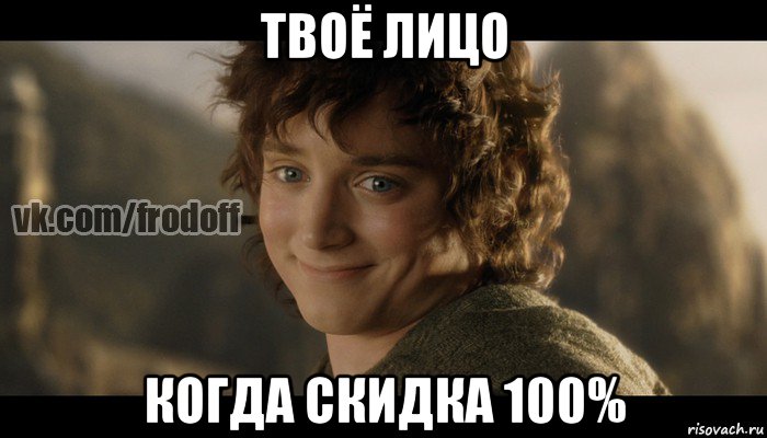 твоё лицо когда скидка 100%, Мем  Фродо