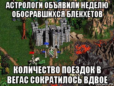 астрологи объявили неделю обосравшихся блекхетов количество поездок в вегас сократилось вдвое, Мем Герои 3