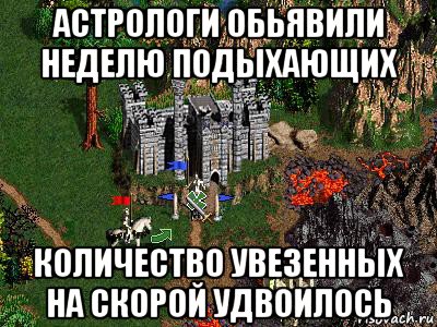 астрологи обьявили неделю подыхающих количество увезенных на скорой удвоилось, Мем Герои 3