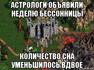 астрологи объявили неделю бессонницы количество сна уменьшилось вдвое, Мем Герои 3