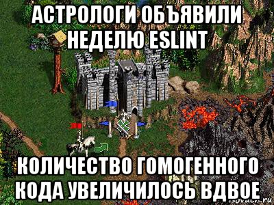 астрологи объявили неделю eslint количество гомогенного кода увеличилось вдвое, Мем Герои 3