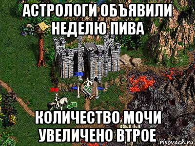 астрологи объявили неделю пива количество мочи увеличено втрое, Мем Герои 3