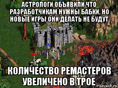 астрологи объявили что разработчикам нужны бабки, но новые игры они делать не будут количество ремастеров увеличено в трое, Мем Герои 3