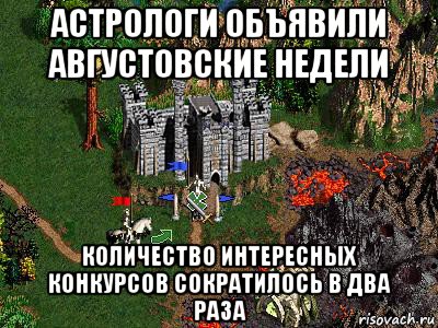 астрологи объявили августовские недели количество интересных конкурсов сократилось в два раза, Мем Герои 3