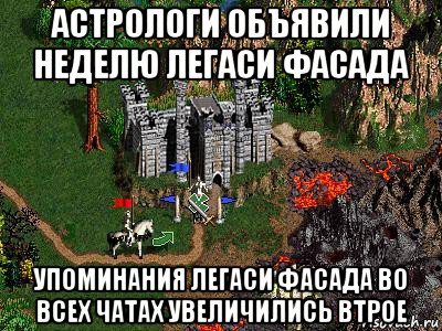 астрологи объявили неделю легаси фасада упоминания легаси фасада во всех чатах увеличились втрое, Мем Герои 3