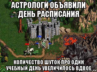 астрологи объявили день расписания количество шуток про один учебный день увеличилось вдвое, Мем Герои 3