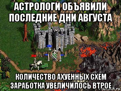 астрологи объявили последние дни августа количество ахуенных схем заработка увеличилось втрое