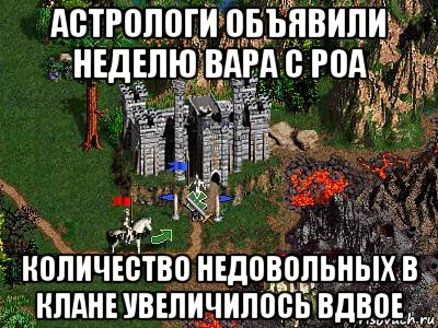 астрологи объявили неделю вара с роа количество недовольных в клане увеличилось вдвое, Мем Герои 3