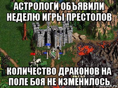 астрологи объявили неделю игры престолов количество драконов на поле боя не изменилось, Мем Герои 3