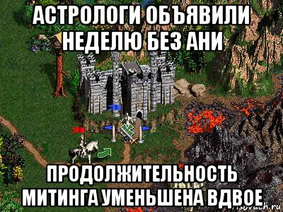 астрологи объявили неделю без ани продолжительность митинга уменьшена вдвое, Мем Герои 3