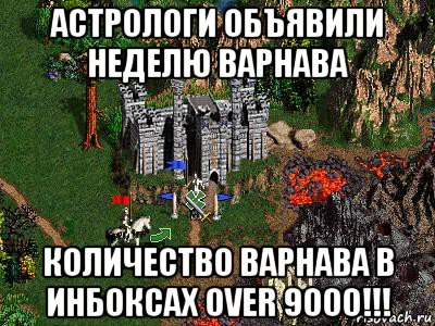 астрологи объявили неделю варнава количество варнава в инбоксах over 9000!!!, Мем Герои 3