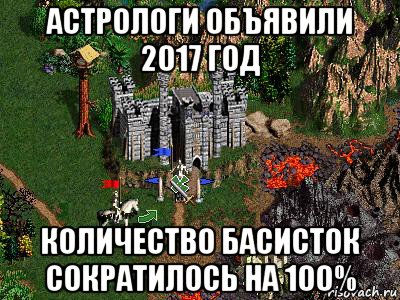 астрологи объявили 2017 год количество басисток сократилось на 100%, Мем Герои 3