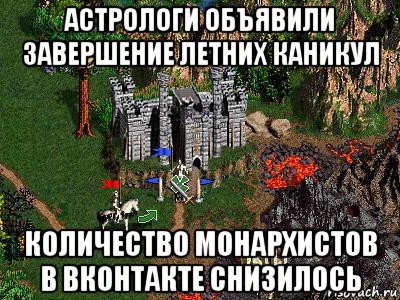 астрологи объявили завершение летних каникул количество монархистов в вконтакте снизилось, Мем Герои 3