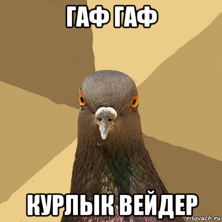 гаф гаф курлык вейдер