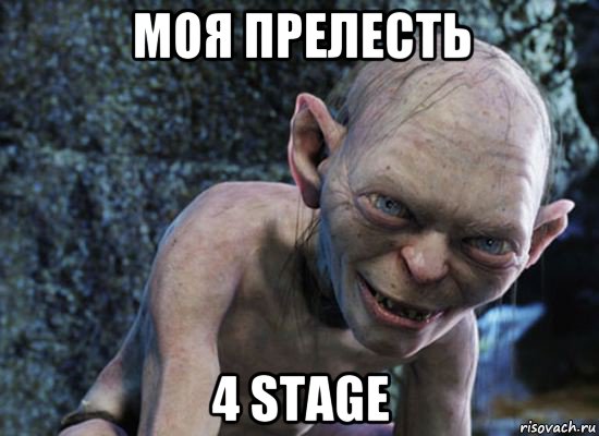 моя прелесть 4 stage