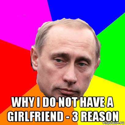  why i do not have a girlfriend - 3 reason, Мем Господин президент