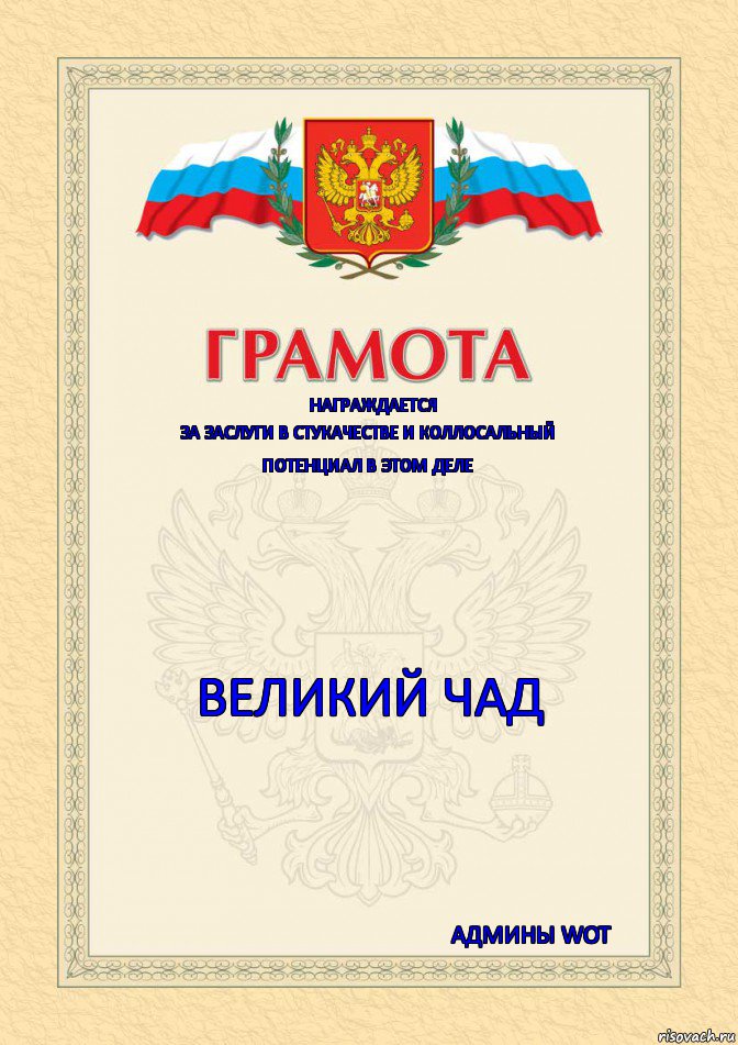 Награждается За заслуги в стукачестве и коллосальный Потенциал в этом деле Великий чад Админы WOT